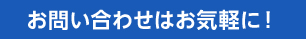 お問い合わせはお気軽に!
