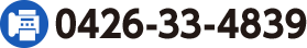 0426-33-4839