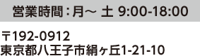 営業時間:月〜土 9:00-18:00 〒192-0912東京都 八王子市絹ヶ丘1-21-10